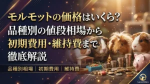 モルモットの価格はいくら？品種別の値段相場から初期費用・維持費まで徹底解説