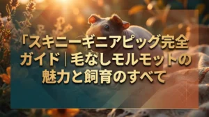 スキニーギニアピッグ完全ガイド｜毛なしモルモットの魅力と飼育のすべて